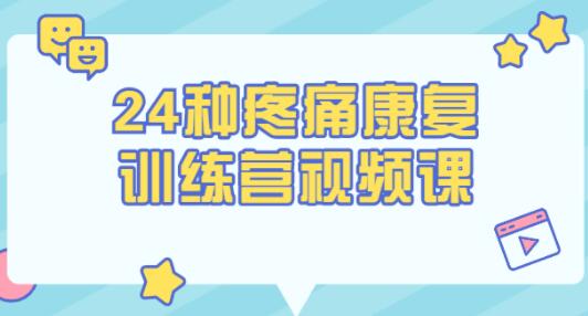 苟文强《24种疼痛康复训练营》第一时间自我做康复训练