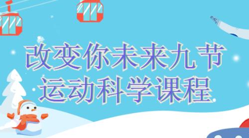 改变你未来的九节《运动科学》课程视频