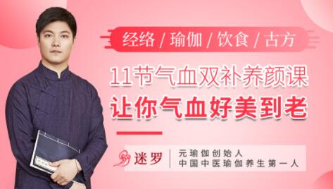 气血不足如何调理?迷罗《11节气血双补养颜课》让你气血好美到老