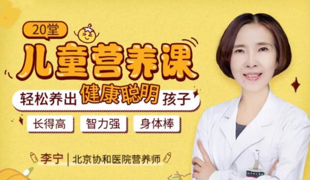 儿童营养不良怎么办?李宁《20堂儿童营养课》轻松养出健康聪明孩子