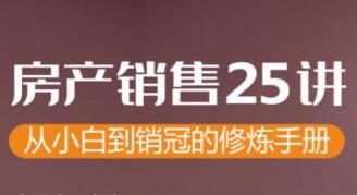 房地产销售技巧:教你从小白到销售冠军教程