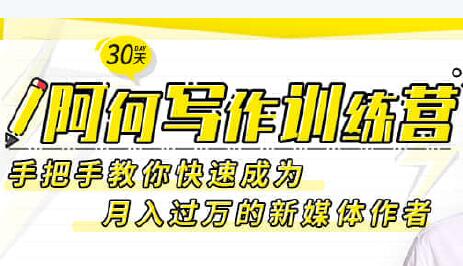 30天阿何写作训练营,手把手教你快速成为月入过万的新媒体作者