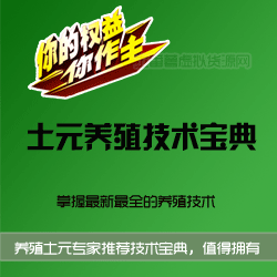土元养殖技术视频，土鳖虫养殖实用技术
