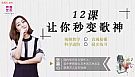【秒变歌神】知名音乐人教你唱歌秒成歌神