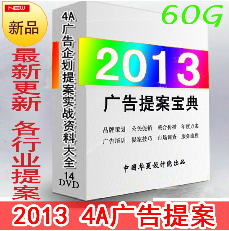 2013 4A国际广告提案大全 品牌策划资料 公关活动方案 4月更新(tbd)