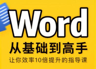 word自学视频教程下载,Word从零基础到高手