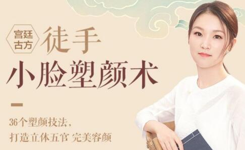 宫廷古方:徒手小脸塑颜术,美容知识讲座