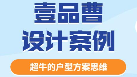 壹品曹设计案例，超牛的户型方案思维
