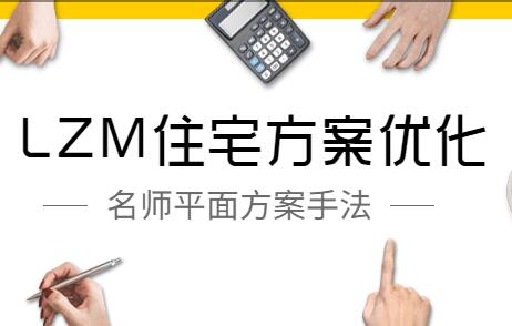 LZM住宅方案优化培训课程视频，名师平面方案手法