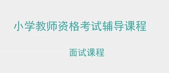 小学教师资格证面试视频教程