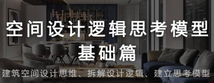 方案设计思维拓展，空间设计逻辑思考模型基础篇视频
