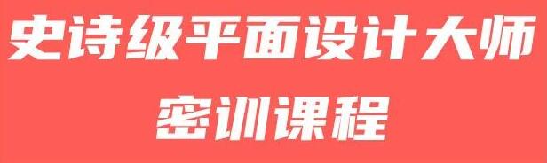 史诗级设计大课，从设计基础—设计方法—情感表达—信息载体