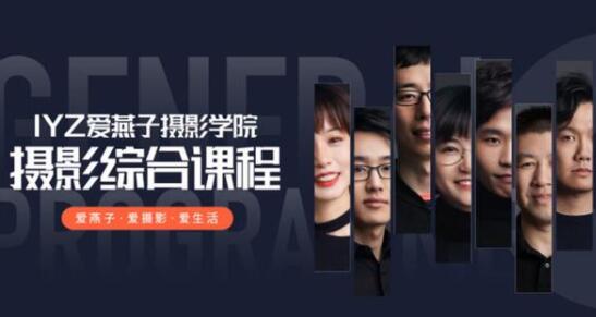 爱燕子摄影学院《摄影综合课程》教程视频教学