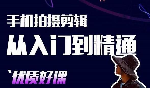 《手机拍摄剪辑教程视频》用手机拍出电影感短视频，零基础从入门到精通