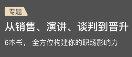 听书,6本书(影响力、先发影响力、全新销售、魏斯曼演讲圣经、绝地谈判、权力)全面提升自己