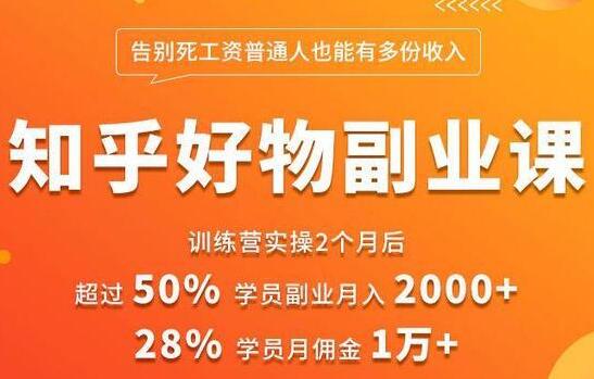 知乎好物推荐副业课,普通人也可以副业月入过万