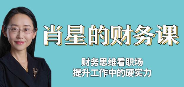 清华名师讲座《肖星的财务课》掌握专业知识,改变财务思维