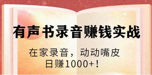 有声书录音赚钱培训课程视频:在家录音,动动嘴皮,日赚1000+!