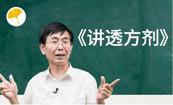 张景明《讲透方剂》中医教学视频讲座