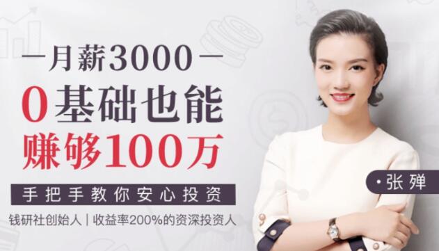 张殚理财课程《月薪3000,0基础也能赚够100万》教你安心投资