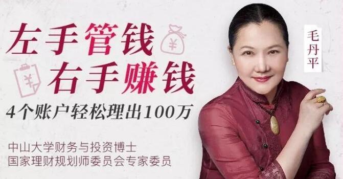 毛丹平理财课《左手管钱 右手赚钱》4账户轻松理出100万