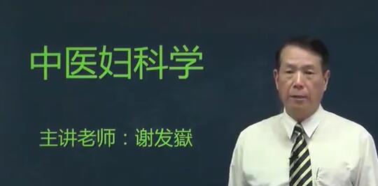 谢发嶽《中医妇科学》妇科常见的20种疾病,一学就懂