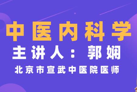 郭娴《中医内科学》视频教程,临床经验,简单易懂