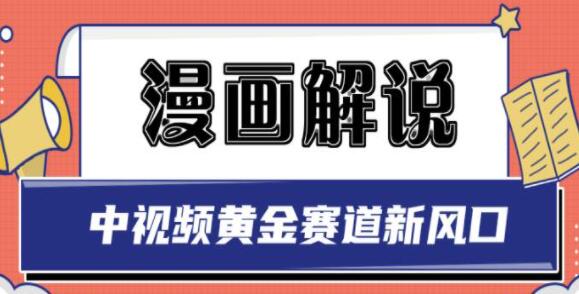 白宇社《漫画解说项目》中视频黄金赛道，0基础小白也可以操作