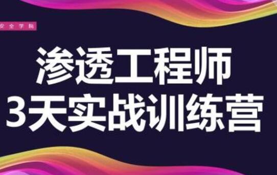 渗透工程师,培训课程,教你3天学会渗透实战训练营