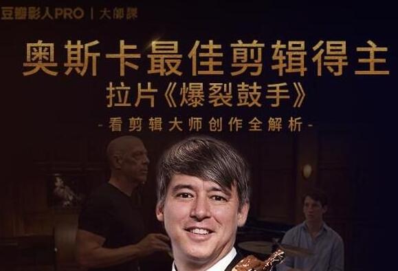 奥斯卡剪辑师大师创作全解析，培训课程视频讲座