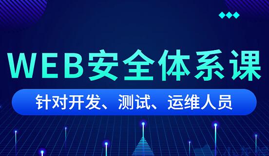 黑客之路WEB安全体系培训课程视频，针对开发、测试、运维人员
