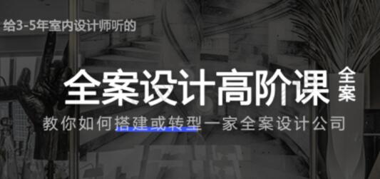 全案设计高阶课,教你如何搭建或转型一家全案设计公司