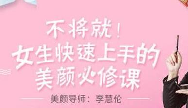 李慧伦化妆教程《女生快速上手的美颜必修课》视频
