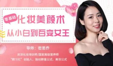 密思乔化妆教程-从零开始学化妆教程视频-从新手化妆小白到百变女王