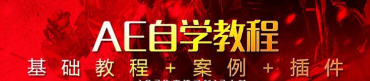 AE教程,After Effects自学教程视频