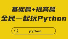 python教程视频，全民一起玩Python基础篇+提高篇
