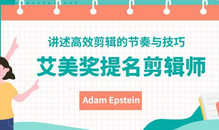 艾美奖提名剪辑师《讲述高效剪辑的节奏与技巧》