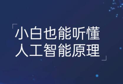 小白也能听懂的人工智能原理