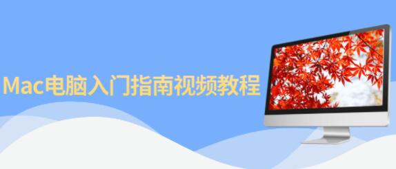 mac电脑使用技巧入门教程视频