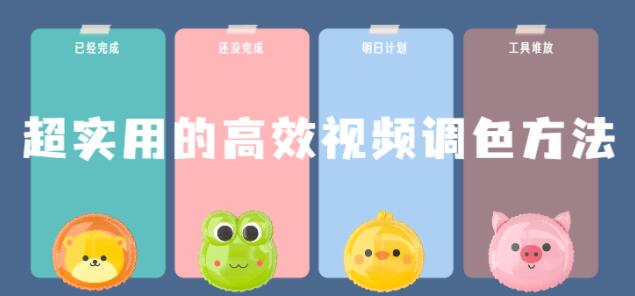 超实用的高效《视频调色》方法课程视频教程教学