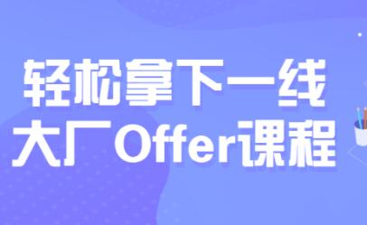 第三季《互联网Java工程师面试突击》轻松拿下一线大厂Offer课程