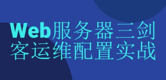 《Web服务器三剑客运维配置实战》Nginx+JVM+Tomcat+HTTP协议
