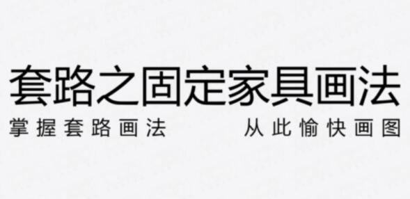 室内设计，固定家具节点画法的套路解析教程