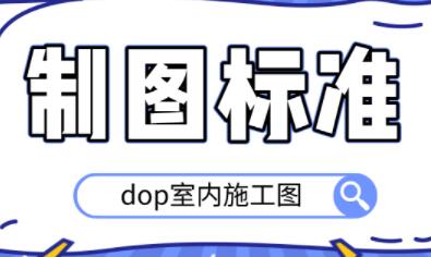 DOP室内施工图制图标准，培训课程教学视频