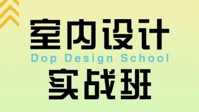 室内设计实战，设计师要了解的门窗知识教程视频