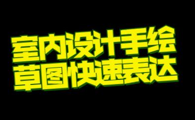 室内设计手绘草图快速表达教程视频