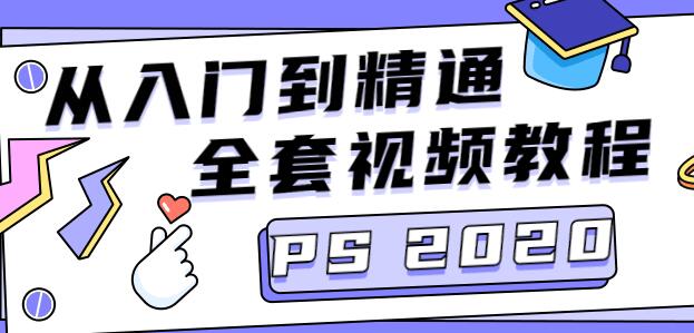 PS教程视频，Photoshop CC2020从入门到精通视频教程