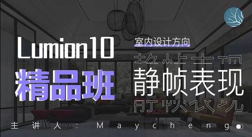 室内设计，Lumion10精品班，入门到实战视频教程