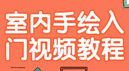 室内手绘入门教程视频课程