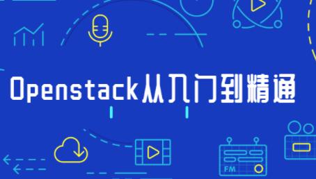 openstack搭建教程安装部署，Openstack从入门到精通视频教程